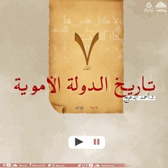 التاريخ السياسي للدولة الأموية 7 | د. أحمد الدعيج