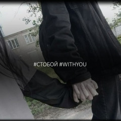 WITH YOU / С ТОБОЙ <3 ( k4neswagga + ilyagargod + swertyside )