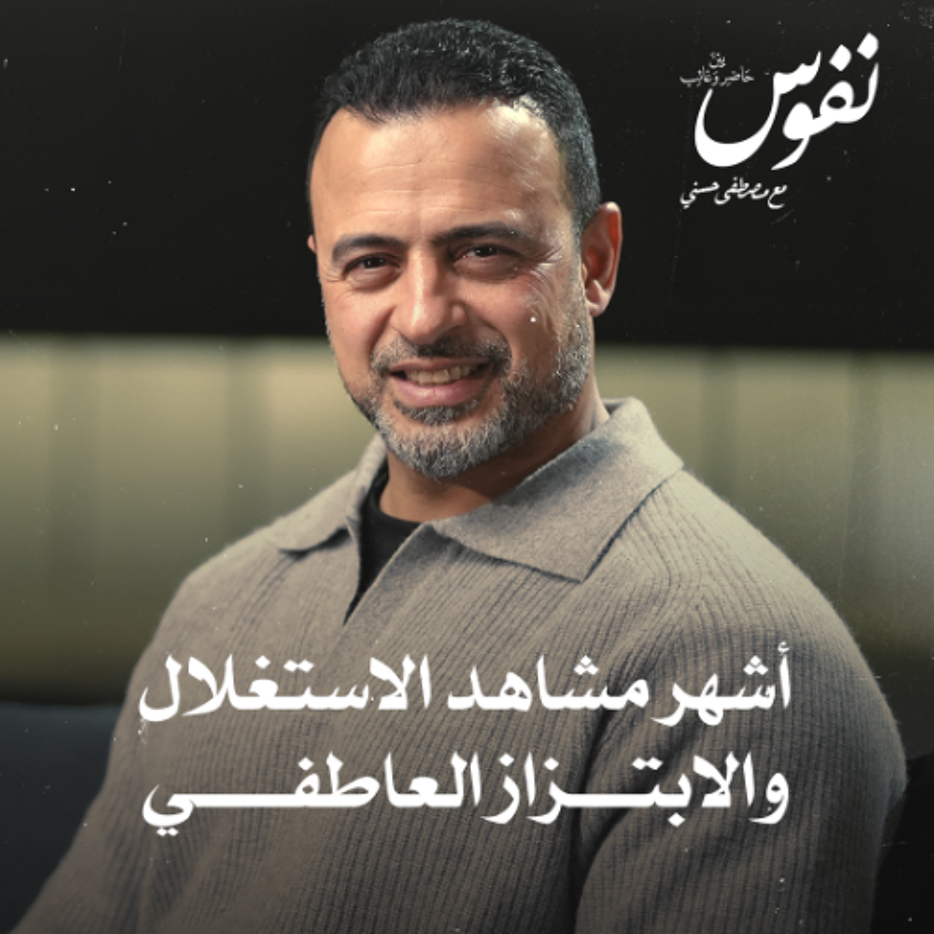 أشهر مشاهد الاستغلال والابتزاز العاطفي - نفوس - مصطفى حسني