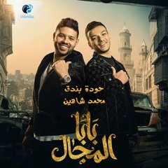 بابا المجال (feat. Mohamed Shaheen)
