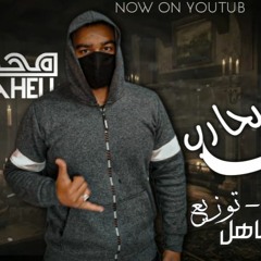 مهرجان " مين هيحارب " كلمات - غناء - توزيع - محمد مساهل 2021