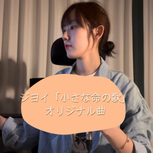 小さな命の歌