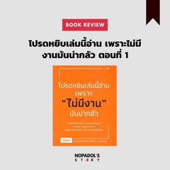 EP 972 Book Review โปรดหยิบเล่มนี้อ่าน เพราะไม่มีงานมันน่ากลัว ตอนที่ 1