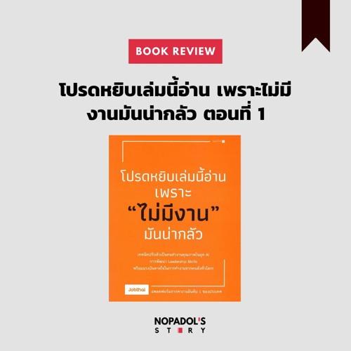 EP 972 Book Review โปรดหยิบเล่มนี้อ่าน เพราะไม่มีงานมันน่ากลัว ตอนที่ 1