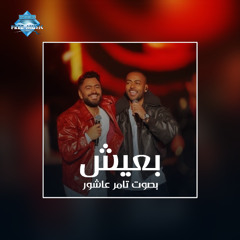 Tamer Ashour - Ba3eesh | تامر عاشور - بعيش
