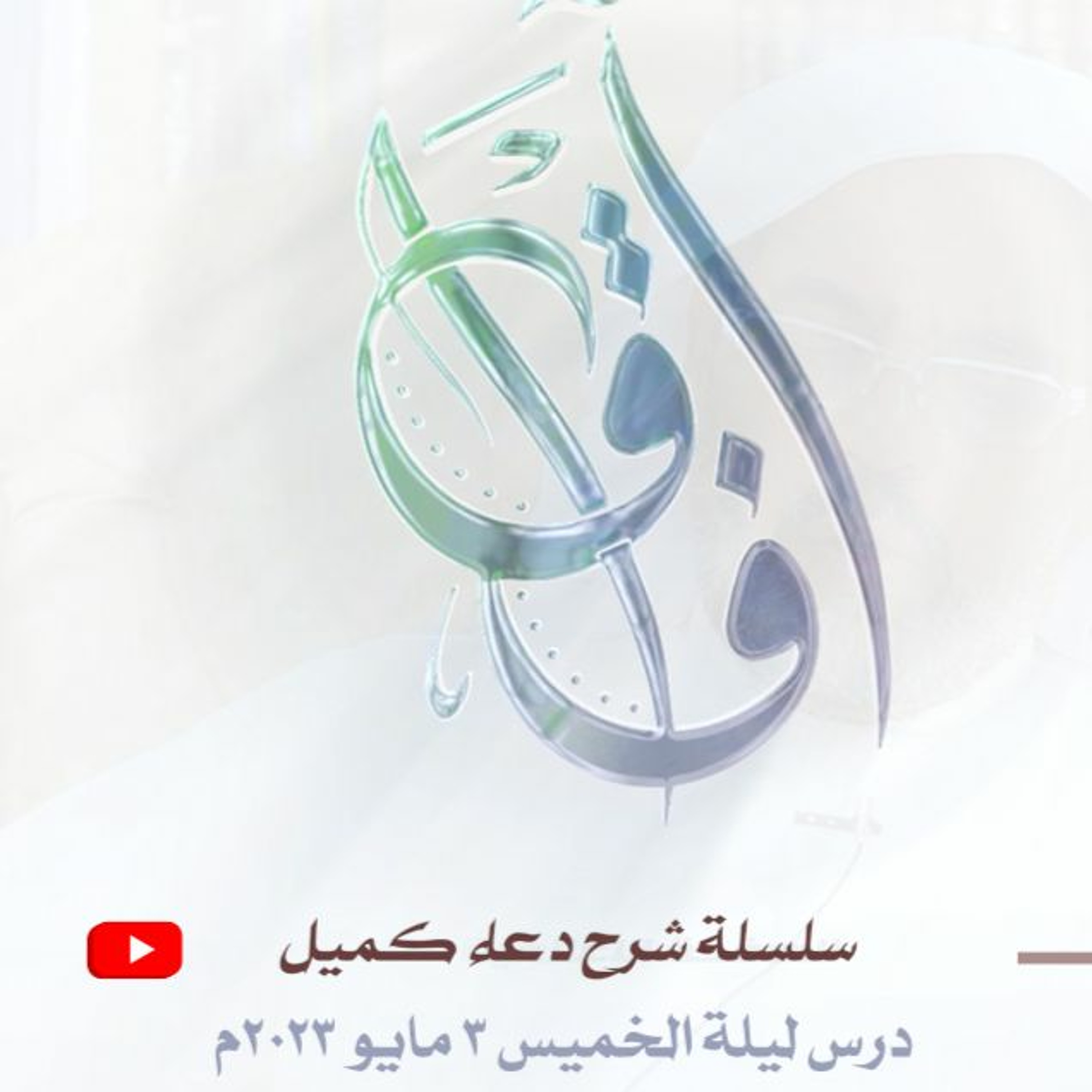 سلسلة شرح دعاء كميل - محاضرة ليلة الخميس الموافق 3 مايو 2023م episode artwork