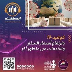 كوفيد - 19 وارتفاع أسعار السلع والخدمات من منظور آخر