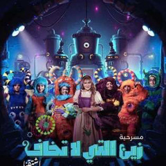 اغاني مسرحية زين التي لا تخاف