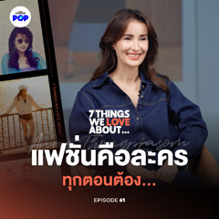 7 Things We Love About… EP.61 แอน ทองประสม จากนางเอกสู่ผู้จัดละครที่เนี้ยบเรื่องเสื้อผ้ามากที่สุด!