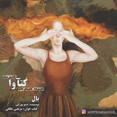 ‎⁨بال کتاب خوان مرتضی خالقی⁩.mp3