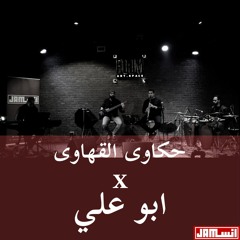 "موسيقى فيلم " ابو على X حكاوى القهاوى | Mashup cover by Insjam