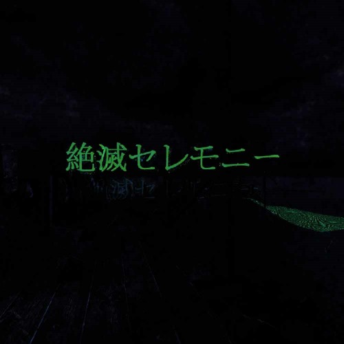 絶滅セレモニー