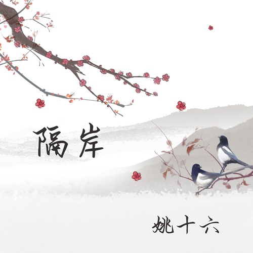 隔岸