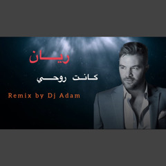 ريان _ كانت روحي | ريمكس ديجي أدم