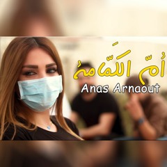 Em Alkamameh - Anas Arnaout | ام الكمامة - انس ارناؤوط