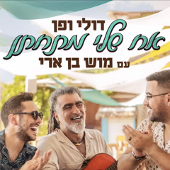 דולי ופן עם מוש בן ארי - אח שלי מתחתן