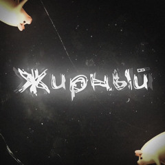 Lil Pig - Жирный