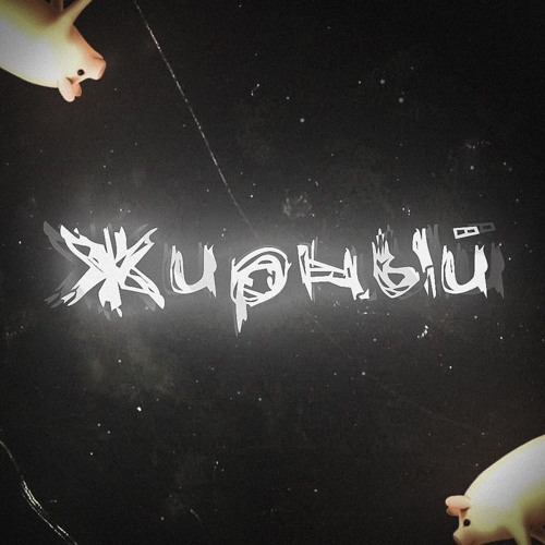 Lil Pig - Жирный