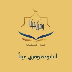 وقري عيناً