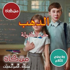 الدهب | دروس الحياة فى الاختلاف | قناة مشكاة | ولا يحلى الكلام