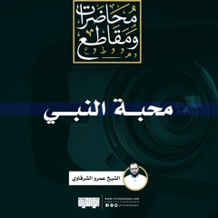 محبة النبي | الشيخ عمرو الشرقاوي