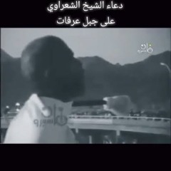 الشيخ الشعراوي  خطبة يوم عرفه سنة 1976 كاملة.mp3