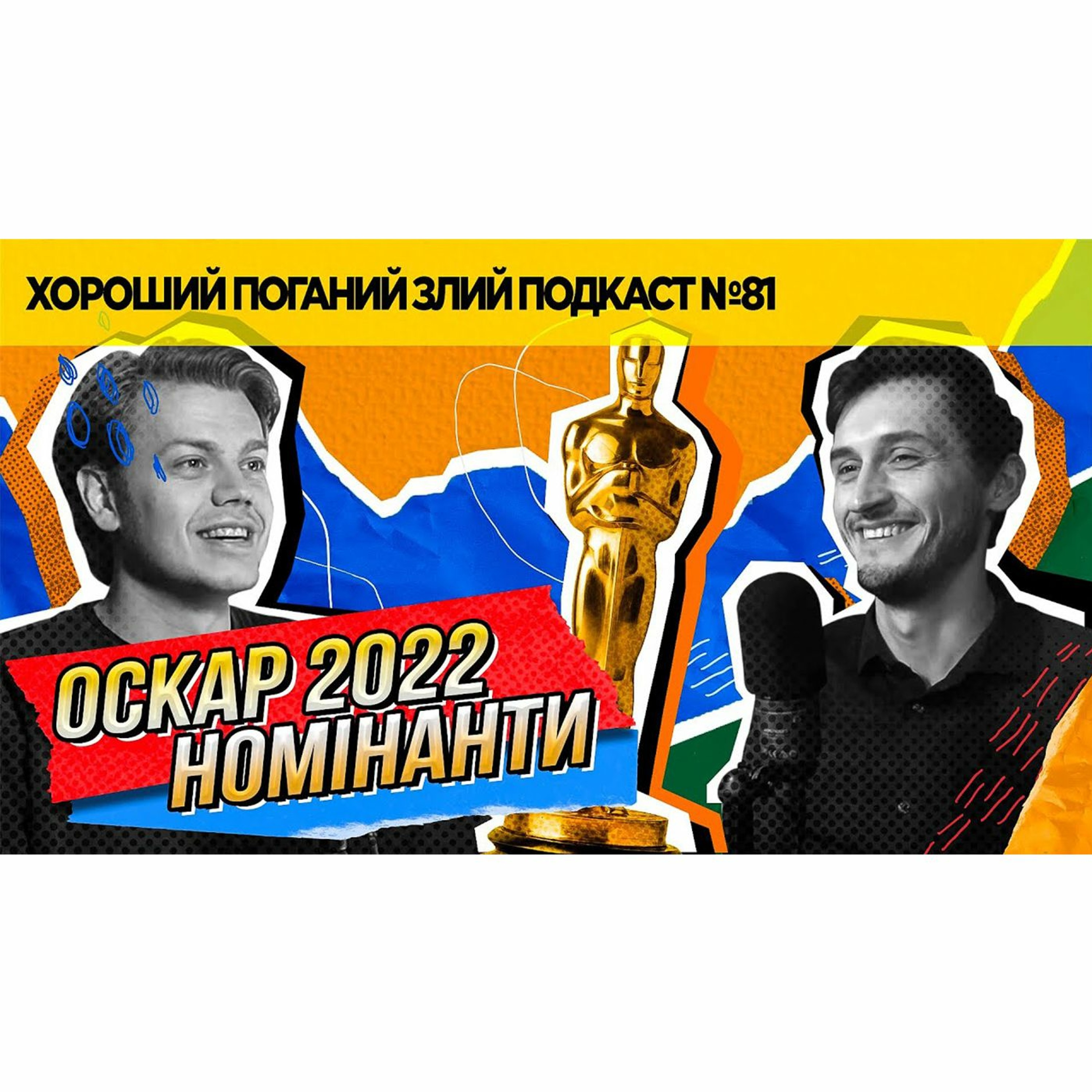 Про сало, устриці та номінантів на Оскар 2022 | ХОРОШИЙ ПОГАНИЙ ЗЛИЙ ПОДКАСТ №81 episode artwork