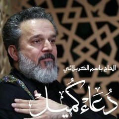 دعای کمیل - باسم كربلائي