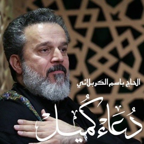 دعای کمیل - باسم كربلائي