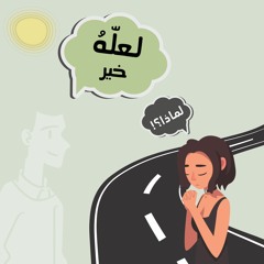 لعلّهُ خير