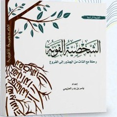 ياسر الحزيمي ｜  - الجزء الأول - محاضرة الشخصية القوية ｜ ياسر الحزيمي.