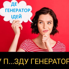 Де_генераторна ідея?
