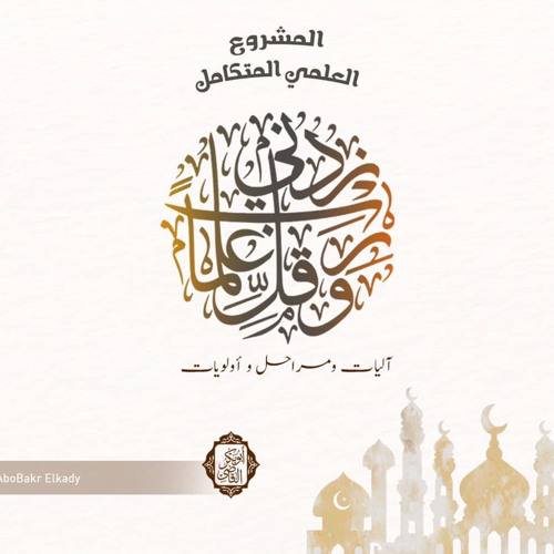 المشروع العلمي المتكامل