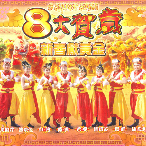 Stream 恭喜恭喜by 8小福娃 Listen Online For Free On Soundcloud Stream 恭喜恭喜by 8小福娃 Listen Online For Free On Soundcloud