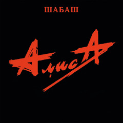 Stream Алиса | Listen To Шабаш (Live) Playlist Online For Free On.