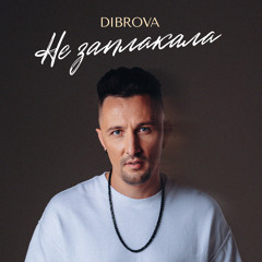 Не заплакала