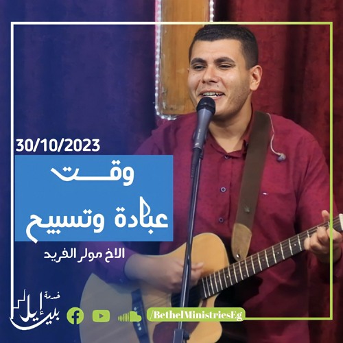 وقت عبادة وتسبيح | الاخ مولر الفريد