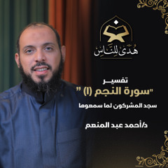 11 تفسير سورة النجم (1) سجد المشركون لما سمعوها | هدى للناس د. أحمد عبد المنعم