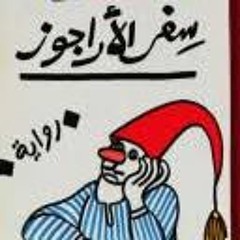 برومو كتاب " سفر الأراجوز"