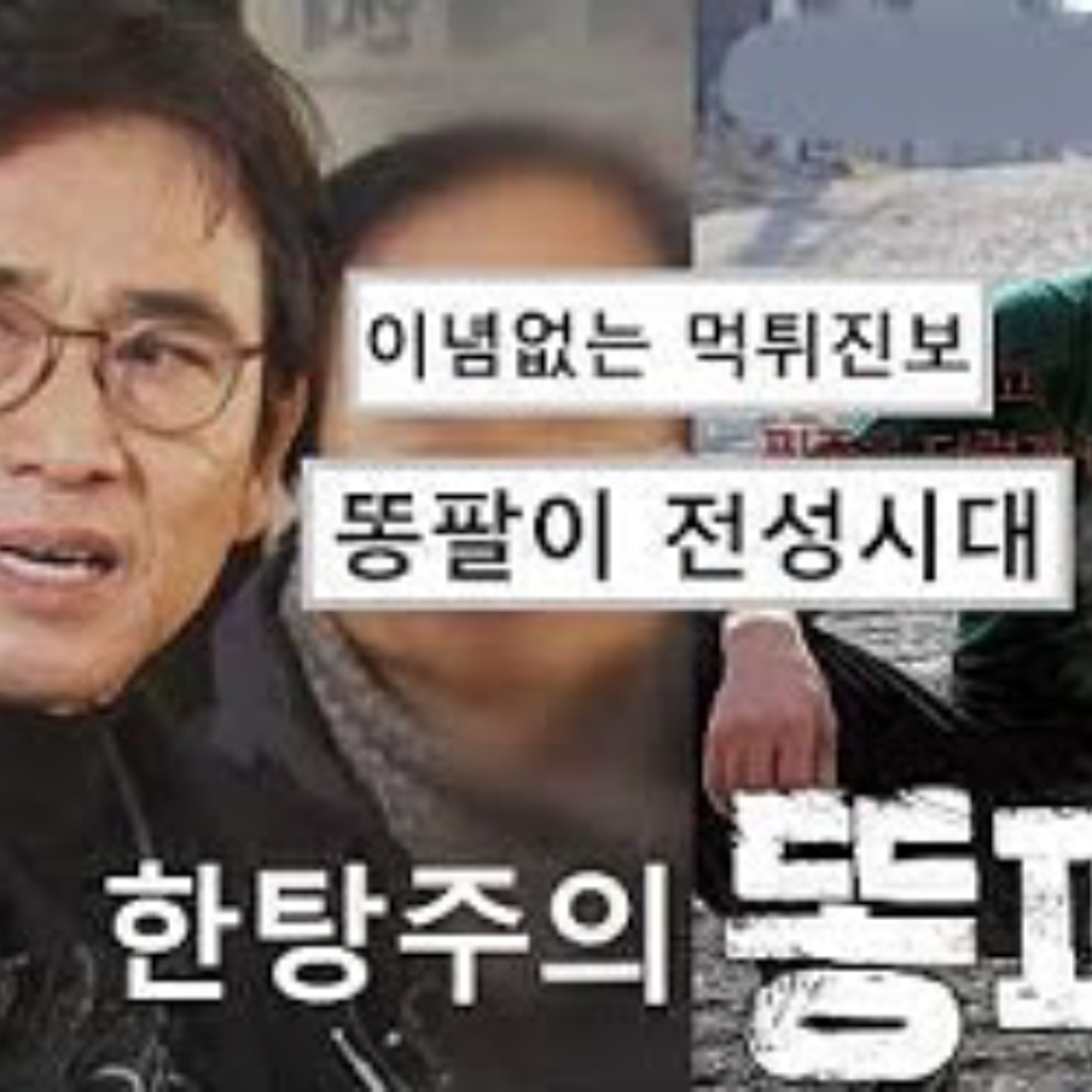 2026-06-10 이념없는 먹튀진보 뉴 똥파리 전성시대