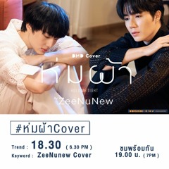 ห่มผ้า (Hold Me Tight) - PP Krit (Cover)  DMD COVER  ZeeNuNew