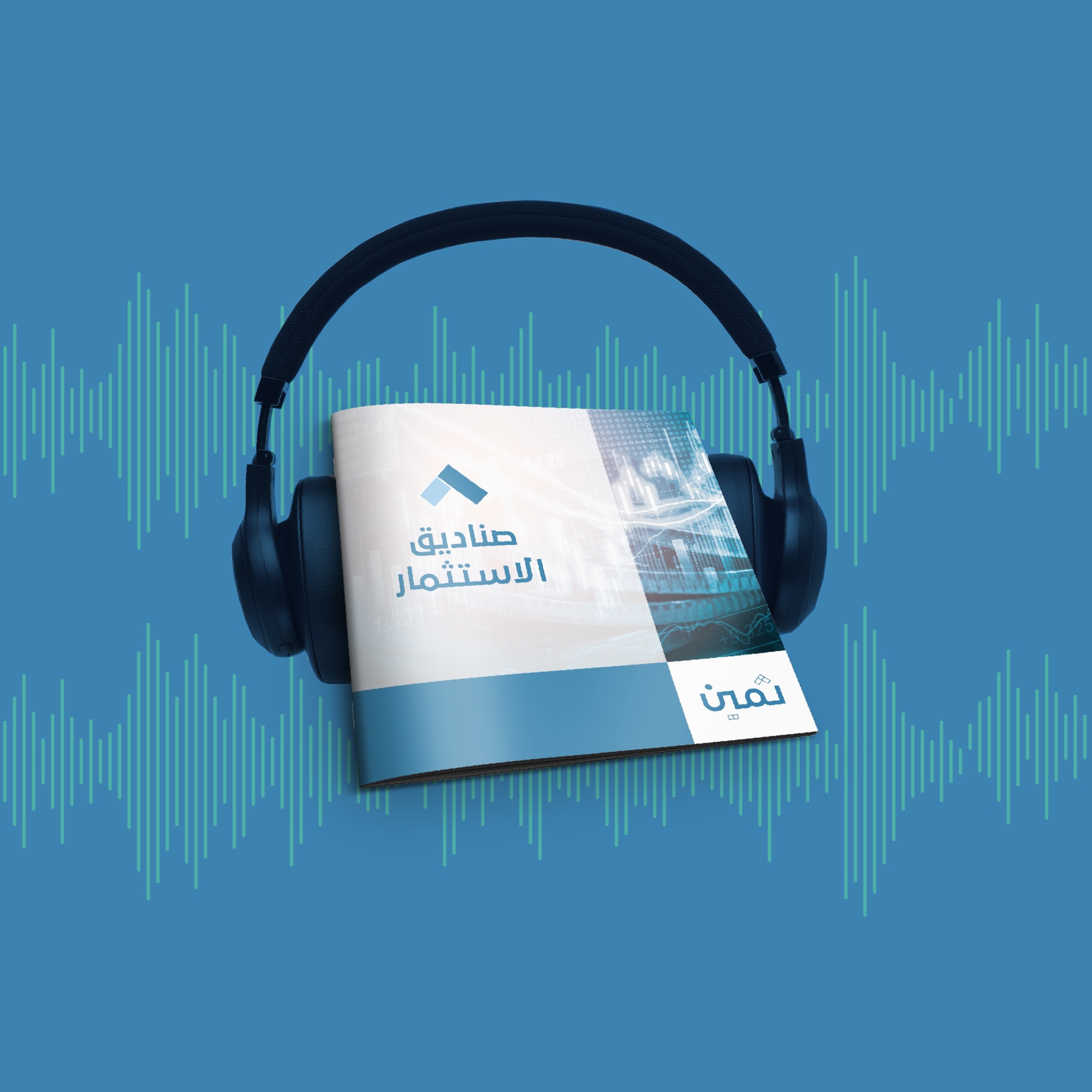 كتيبات ثمين - كتيب صناديق الاستثمار