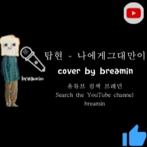 유해준 탑현 - 나에게 그대만이 cover by breamin