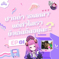 ปากด่าเกมหมาแต่ทำไมเรายังเล่นกันอยู่นะ? | ทิน่าเล่นแล้วมาเล่า EP01