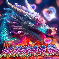 好きな眠剤発表ドラゴン