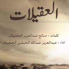 العقيلات | اداء : عبدالعزيز الحبلين