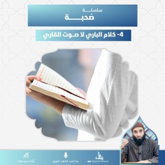 كلام الباري لا صوت القاري | سلسلة صحبة | الشيخ محمد خيري