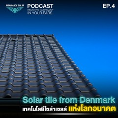 IRRS Podcast EP 4. | Solar Tile เทคโนโลยีกระเบื้องโซล่าเซลล์ จากประเทศเดนมาร์ก