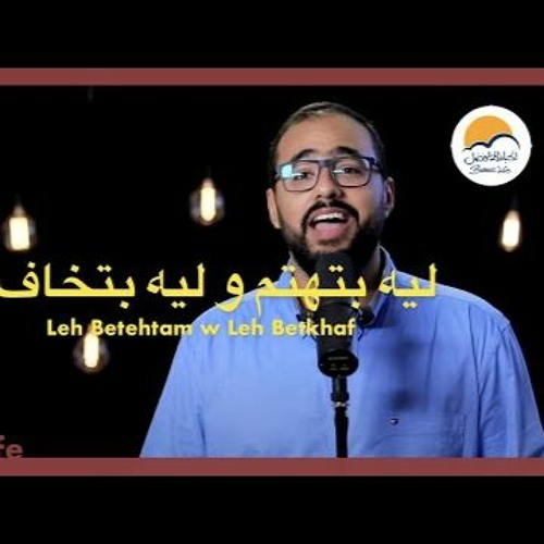 ليه بتهتم و ليه بتخاف - الحياة الافضل -ترانيم زمان | Leh Betehtam W Leh Betkhaf- Better Life -Oldies