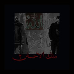 Malek Le7sas 2